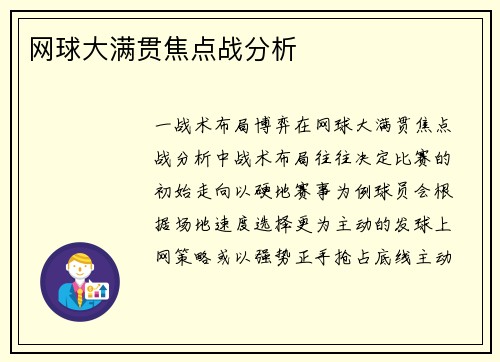 网球大满贯焦点战分析