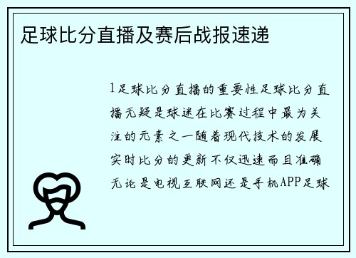 足球比分直播及赛后战报速递