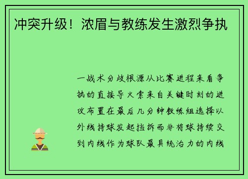 冲突升级！浓眉与教练发生激烈争执