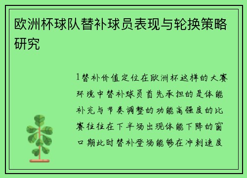 欧洲杯球队替补球员表现与轮换策略研究