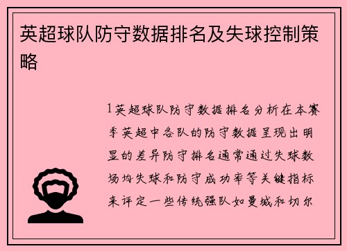 英超球队防守数据排名及失球控制策略