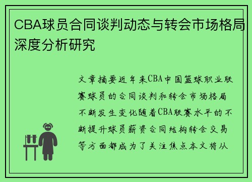 CBA球员合同谈判动态与转会市场格局深度分析研究