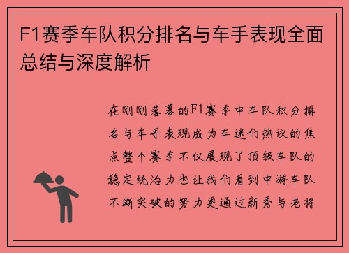 F1赛季车队积分排名与车手表现全面总结与深度解析