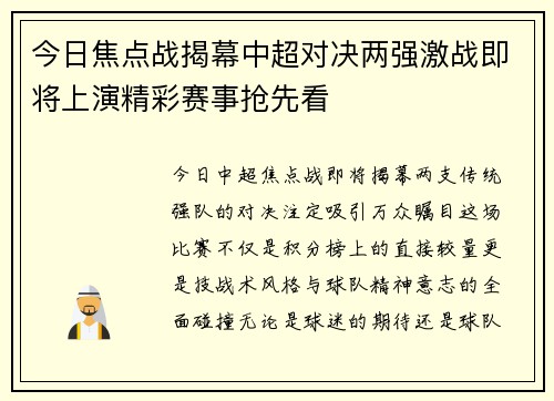 今日焦点战揭幕中超对决两强激战即将上演精彩赛事抢先看
