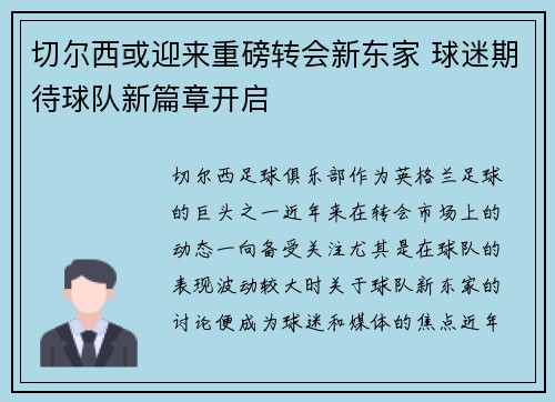 切尔西或迎来重磅转会新东家 球迷期待球队新篇章开启
