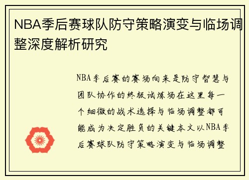 NBA季后赛球队防守策略演变与临场调整深度解析研究