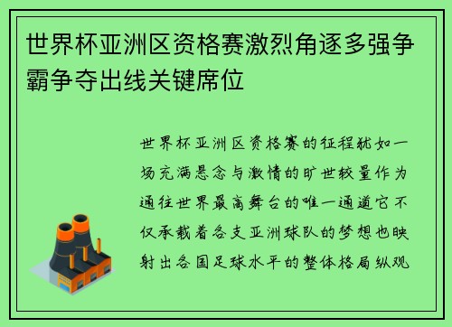 世界杯亚洲区资格赛激烈角逐多强争霸争夺出线关键席位