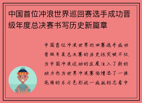 中国首位冲浪世界巡回赛选手成功晋级年度总决赛书写历史新篇章