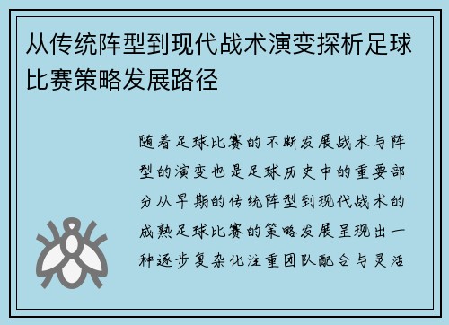 从传统阵型到现代战术演变探析足球比赛策略发展路径