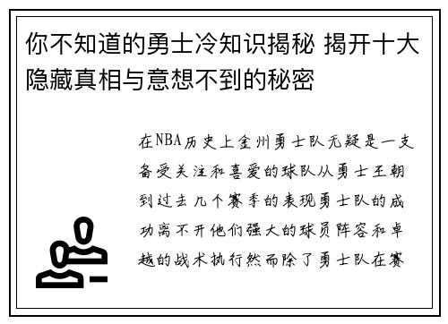 你不知道的勇士冷知识揭秘 揭开十大隐藏真相与意想不到的秘密