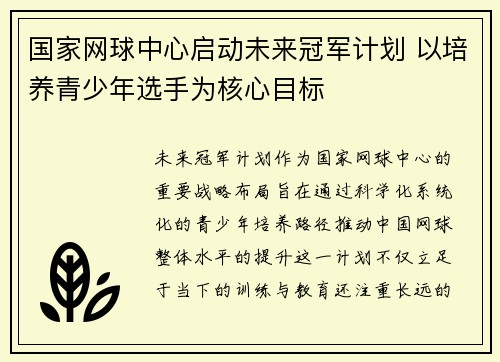 国家网球中心启动未来冠军计划 以培养青少年选手为核心目标