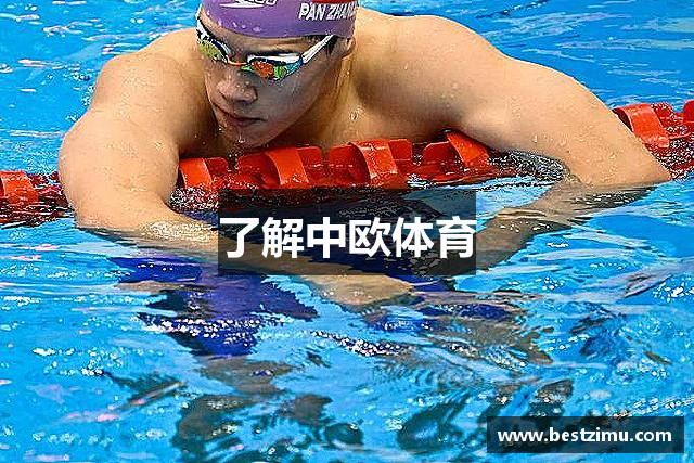 了解中欧体育